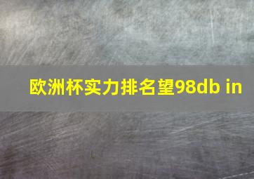 欧洲杯实力排名望98db in